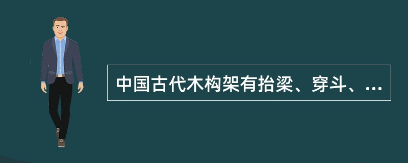 中国古代木构架有抬梁、穿斗、井干三种不同的结构方法，穿斗多用于（）等建筑物。