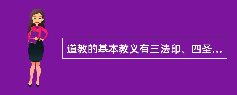 道教的基本教义有三法印、四圣谛、十二因缘。（）