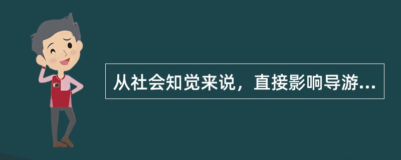 从社会知觉来说，直接影响导游人员与游客关系的知觉误区主要有（）。