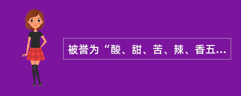 被誉为“酸、甜、苦、辣、香五味俱全而各不出头”的名酒是（）。