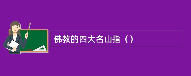佛教的四大名山指（）