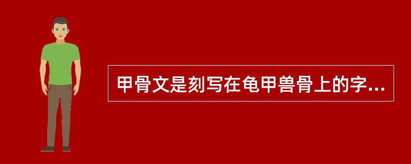 甲骨文是刻写在龟甲兽骨上的字，它的历史有（）。