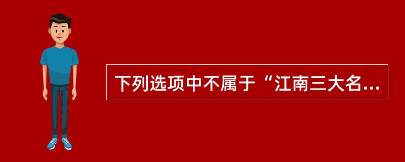 下列选项中不属于“江南三大名廊”的是（）