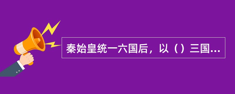 秦始皇统一六国后，以（）三国的北方长城作为基础，修缮增筑，成为西起临洮、东至辽东的长城。