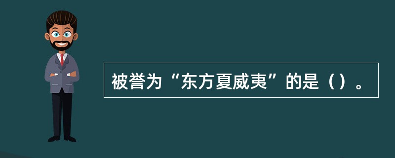 被誉为“东方夏威夷”的是（）。