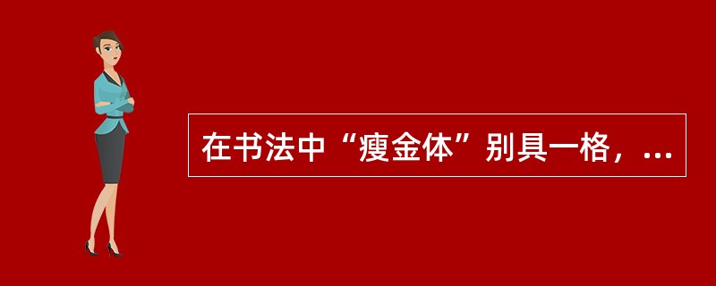 在书法中“瘦金体”别具一格，这一书体是由（）所创。