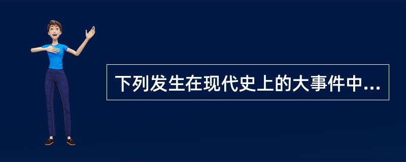 下列发生在现代史上的大事件中直接与抗战有关的是（）。