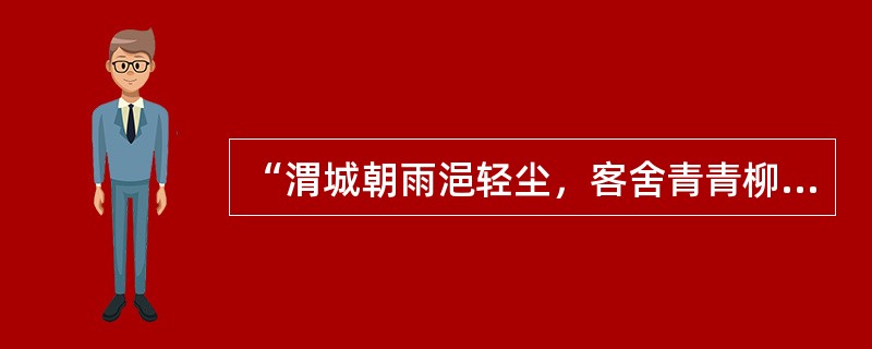 “渭城朝雨浥轻尘，客舍青青柳色新”中的“渭城”是指现在的哪？（）