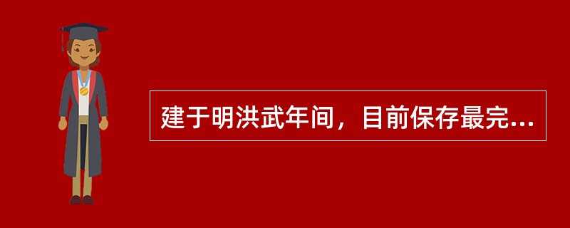 建于明洪武年间，目前保存最完整的一座城关，有“天下第一雄关”美名的是（）。