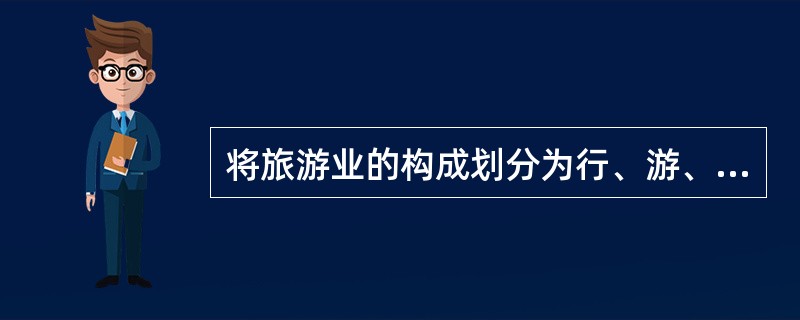 将旅游业的构成划分为行、游、住、食、购、娱六大部分的依据是（）。