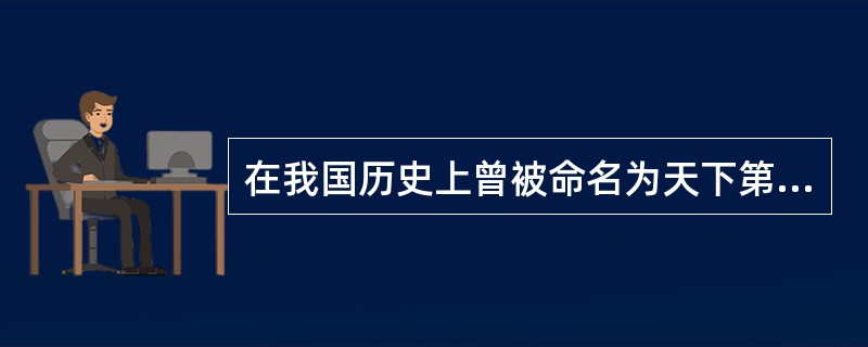 在我国历史上曾被命名为天下第一泉的名泉是（）。