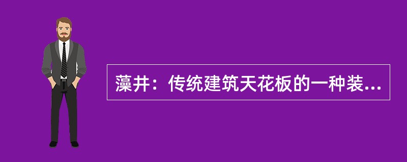 藻井：传统建筑天花板的一种装饰，也有预防火灾之义（）