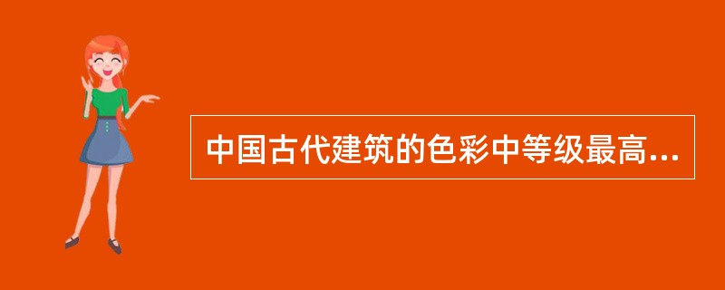 中国古代建筑的色彩中等级最高的是（）。