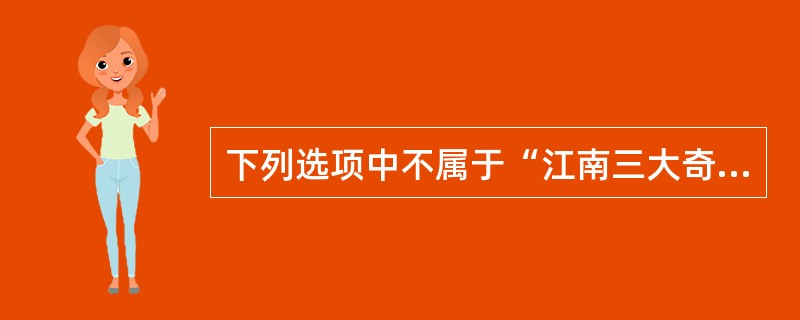 下列选项中不属于“江南三大奇石”的是（）