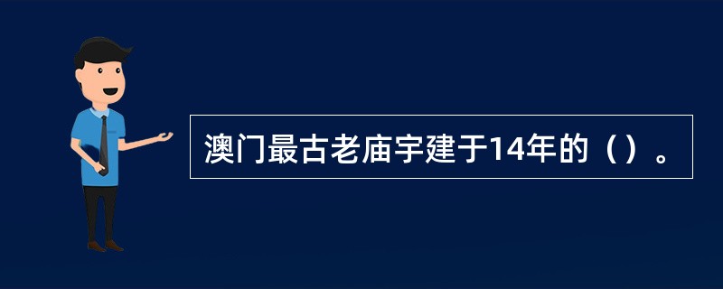 澳门最古老庙宇建于14年的（）。