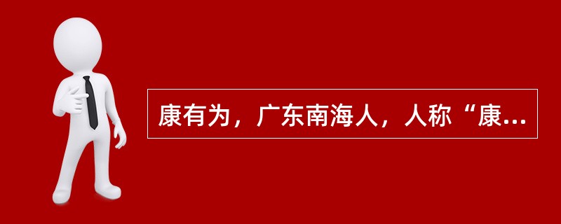 康有为，广东南海人，人称“康南海”，是近代著名的（）和学者。