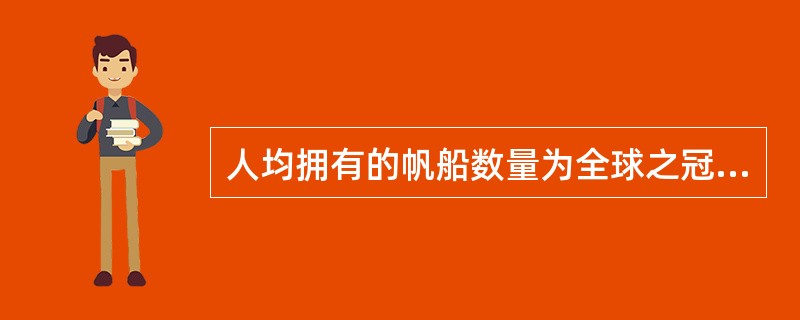 人均拥有的帆船数量为全球之冠，故有“千帆之都”美誉的城市是（）。