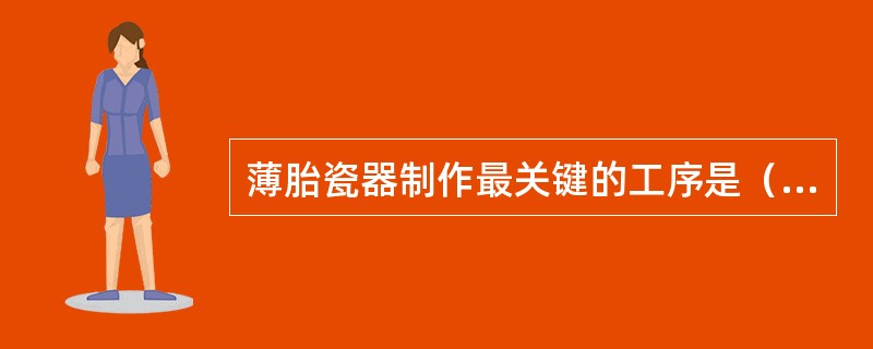 薄胎瓷器制作最关键的工序是（）。