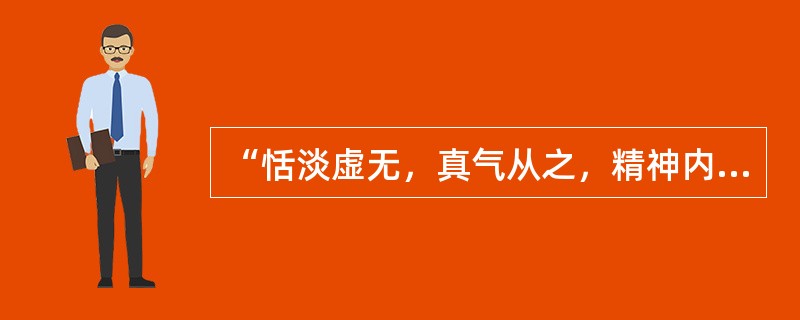 “恬淡虚无，真气从之，精神内守，病安从来”出自哪部医学著作（）。