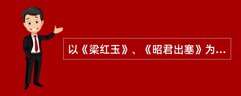 以《梁红玉》、《昭君出塞》为代表作的著名京剧演员是（）