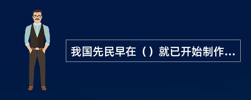 我国先民早在（）就已开始制作陶器。