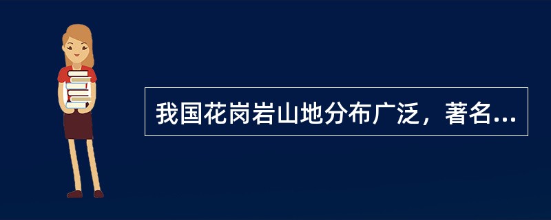 我国花岗岩山地分布广泛，著名的有（）。
