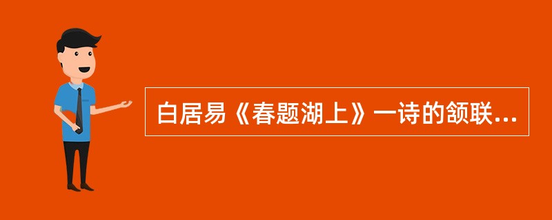 白居易《春题湖上》一诗的颔联与颈联是（）。