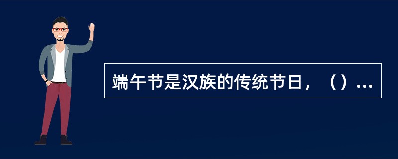 端午节是汉族的传统节日，（）等少数民族也过此节。