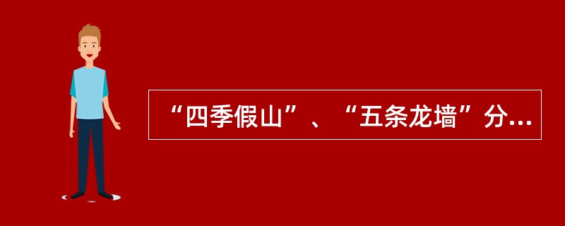 “四季假山”、“五条龙墙”分别位于（）。