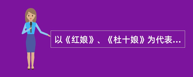 以《红娘》、《杜十娘》为代表作的著名京剧演员是（）