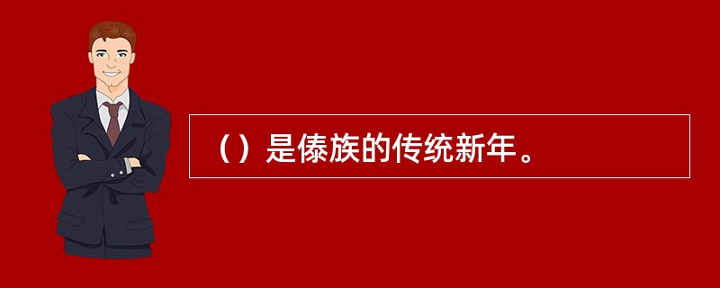 （）是傣族的传统新年。