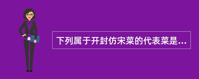 下列属于开封仿宋菜的代表菜是（）。