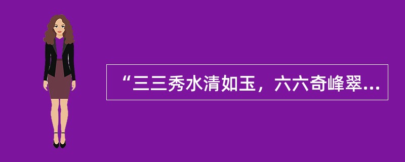 “三三秀水清如玉，六六奇峰翠插天”指的是（）美景。