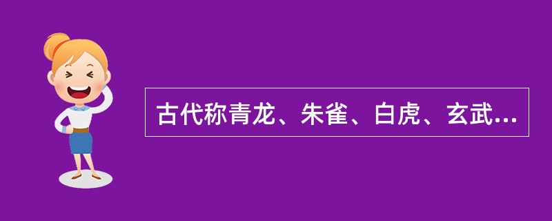 古代称青龙、朱雀、白虎、玄武为“四灵”。（）