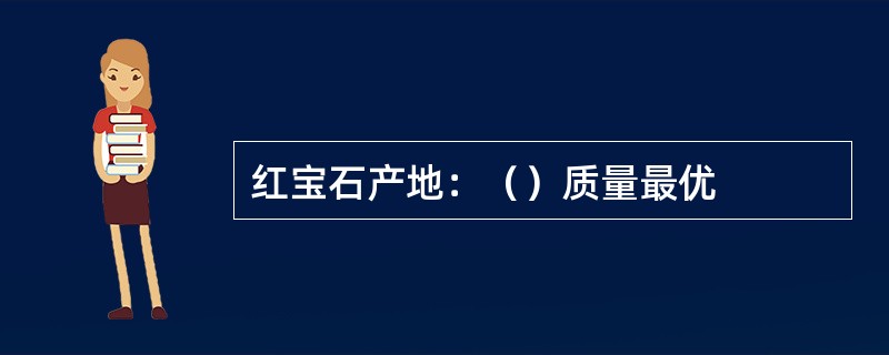 红宝石产地：（）质量最优