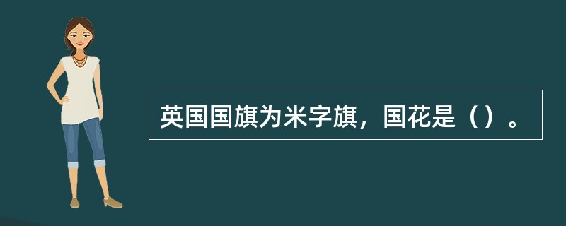 英国国旗为米字旗，国花是（）。