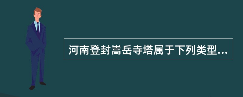 河南登封嵩岳寺塔属于下列类型塔中的（）。