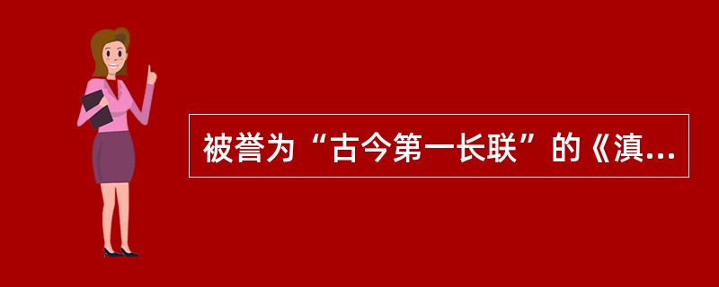 被誉为“古今第一长联”的《滇池大观楼联》的作者是（）。