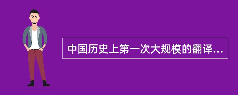 中国历史上第一次大规模的翻译传经的僧人是（）