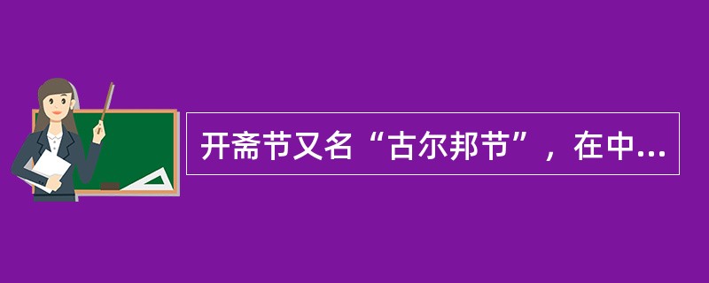 开斋节又名“古尔邦节”，在中国是穆斯林最大的节日，在教历十月十日举行。（）