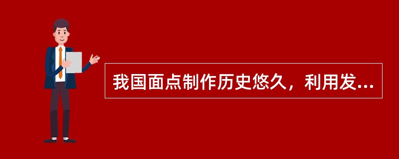 我国面点制作历史悠久，利用发酵技术制作馒头是在（）。