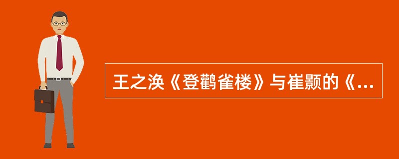 王之涣《登鹳雀楼》与崔颢的《黄鹤楼》同为咏楼名诗，他们笔下的自然风光没有地域性的差异。（）