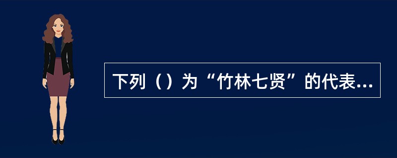 下列（）为“竹林七贤”的代表诗人。