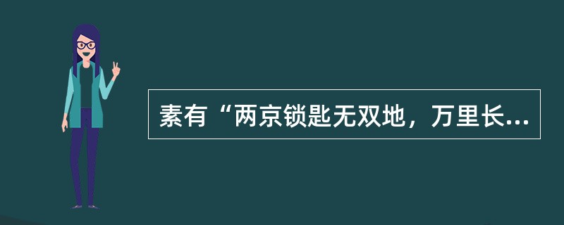 素有“两京锁匙无双地，万里长城第一关”之称的是（）。