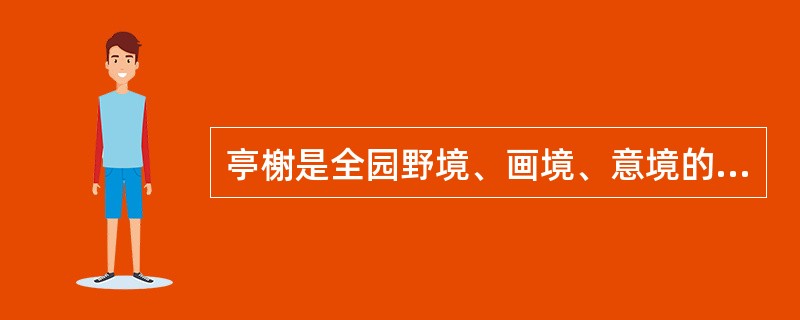 亭榭是全园野境、画境、意境的汇集点。（）