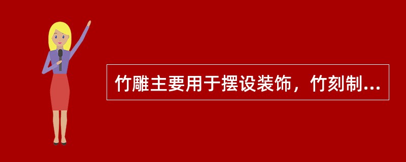竹雕主要用于摆设装饰，竹刻制品有（）等雕刻文字和图案的精美工艺品。