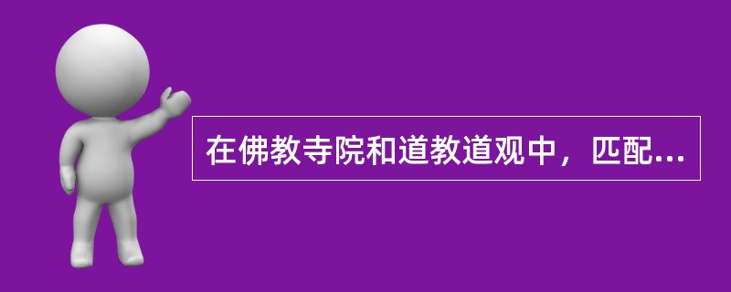 在佛教寺院和道教道观中，匹配正确的有（）