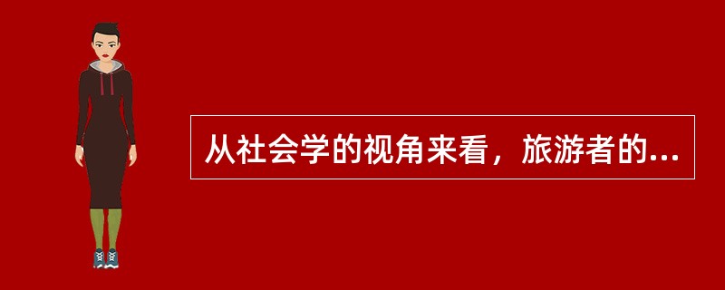 从社会学的视角来看，旅游者的心理有（）三项内容，这是旅游者心理的共性。