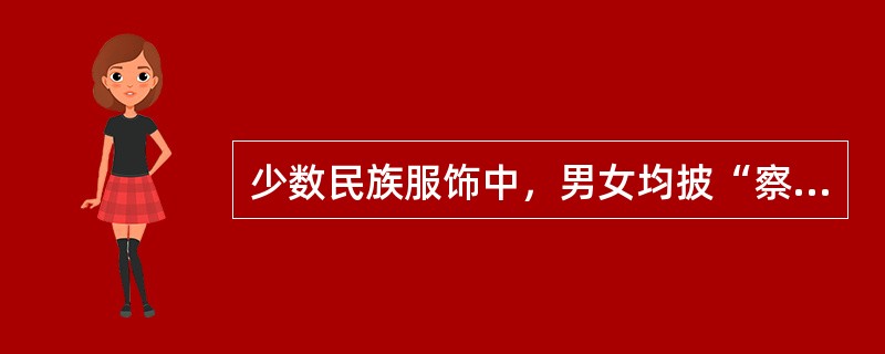 少数民族服饰中，男女均披“察尔瓦”和妇女披“披星戴月”披肩的分别是（）族。