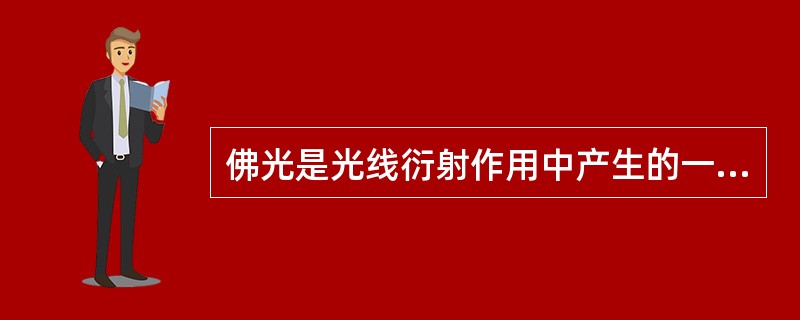 佛光是光线衍射作用中产生的一种特殊自然景观，我国著名的佛光景观地有（）。